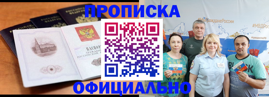 прописка 2025 в Астрахани